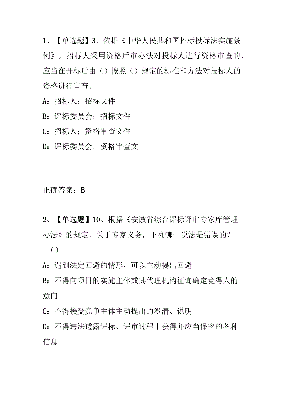 安徽省综合评标评审专家入库、续聘考试试题.docx_第1页