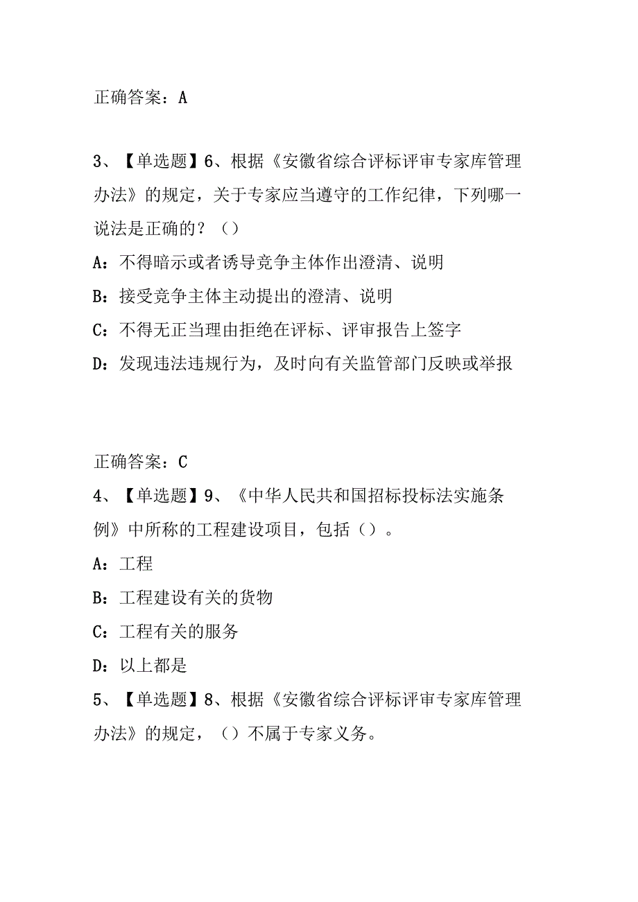 安徽省综合评标评审专家入库、续聘考试试题.docx_第2页