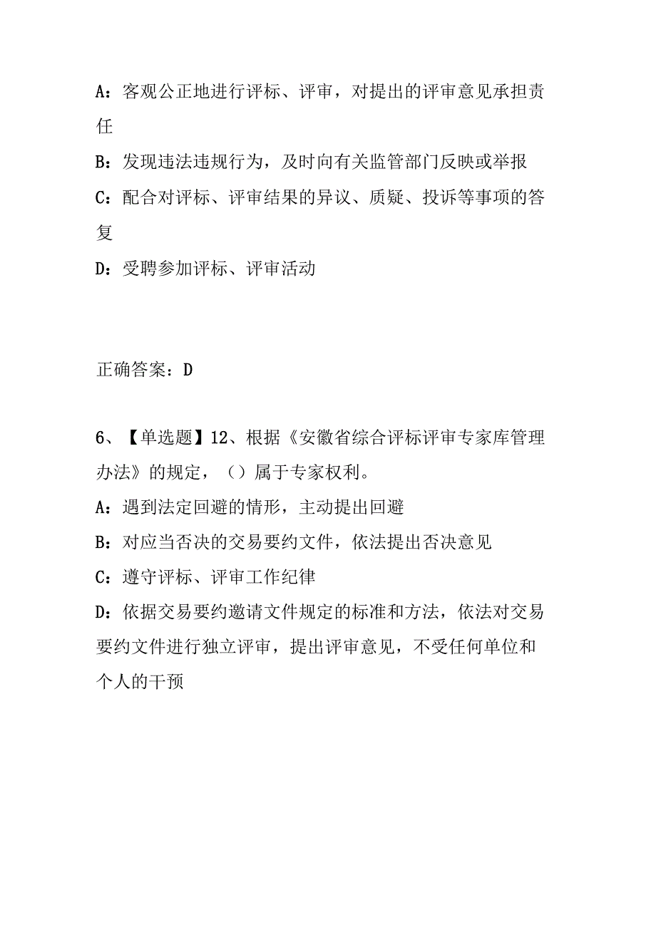 安徽省综合评标评审专家入库、续聘考试试题.docx_第3页