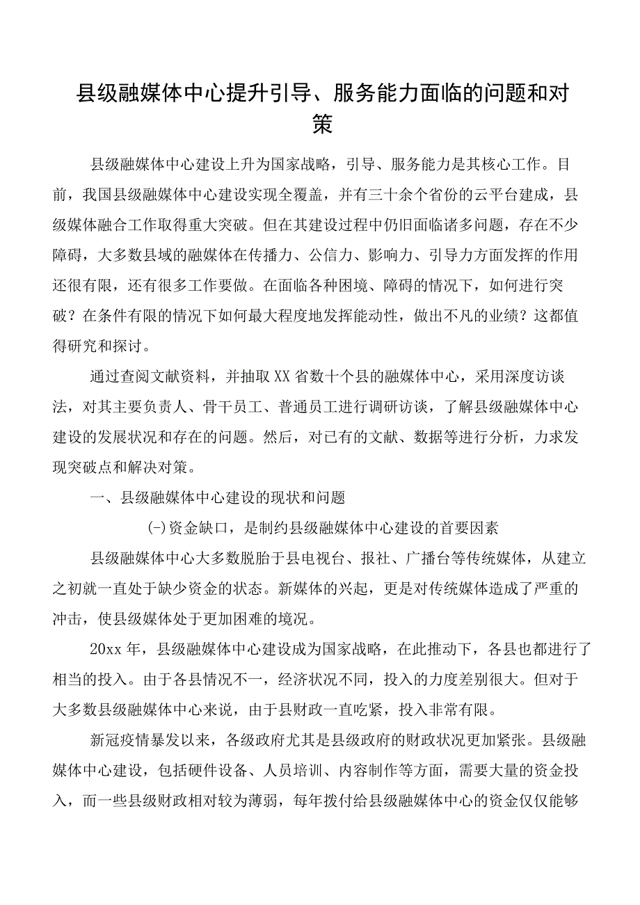 县级融媒体中心提升引导、服务能力面临的问题和对策.docx_第1页