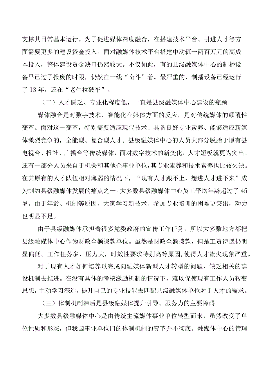 县级融媒体中心提升引导、服务能力面临的问题和对策.docx_第2页