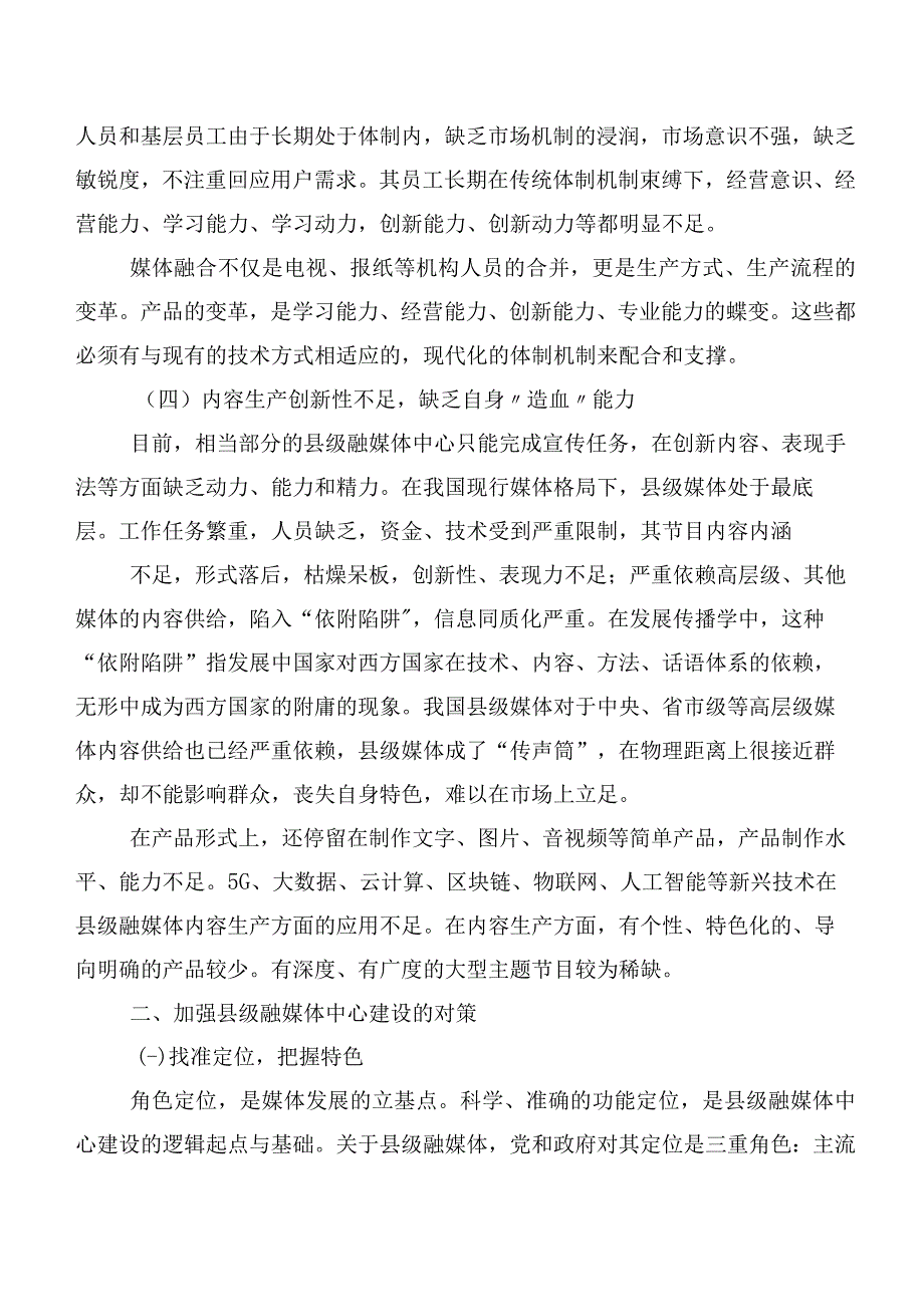 县级融媒体中心提升引导、服务能力面临的问题和对策.docx_第3页