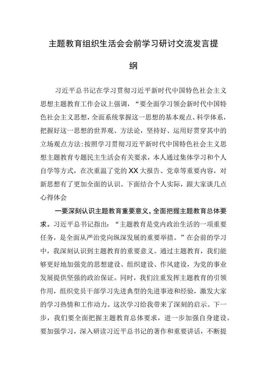 主题教育组织生活会会前学习研讨交流发言提纲(1).docx_第1页