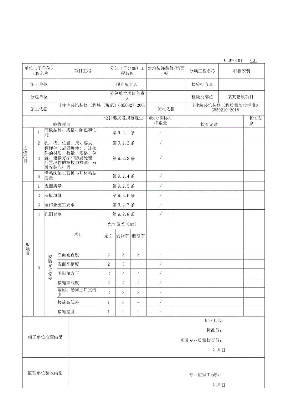 安徽省建设工程饰面板质量验收资料.docx_第2页