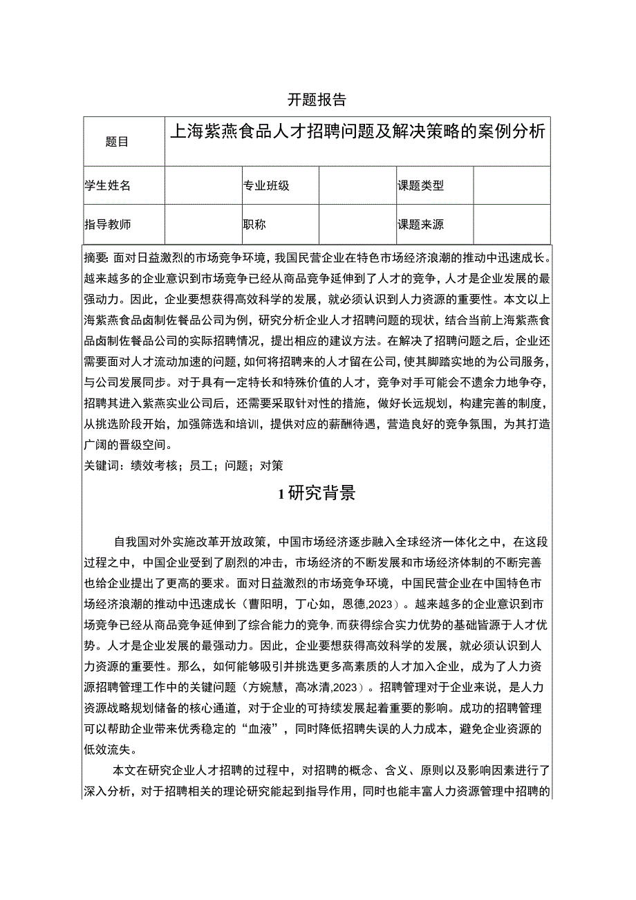 【《紫燕食品人才招聘问题及解决策略的案例分析》文献综述开题报告】.docx_第1页