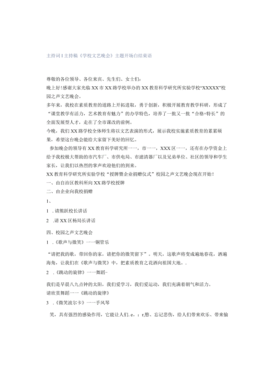 主持词 ｜ 主持稿 《学校文艺晚会》主题开场白结束语.docx_第1页