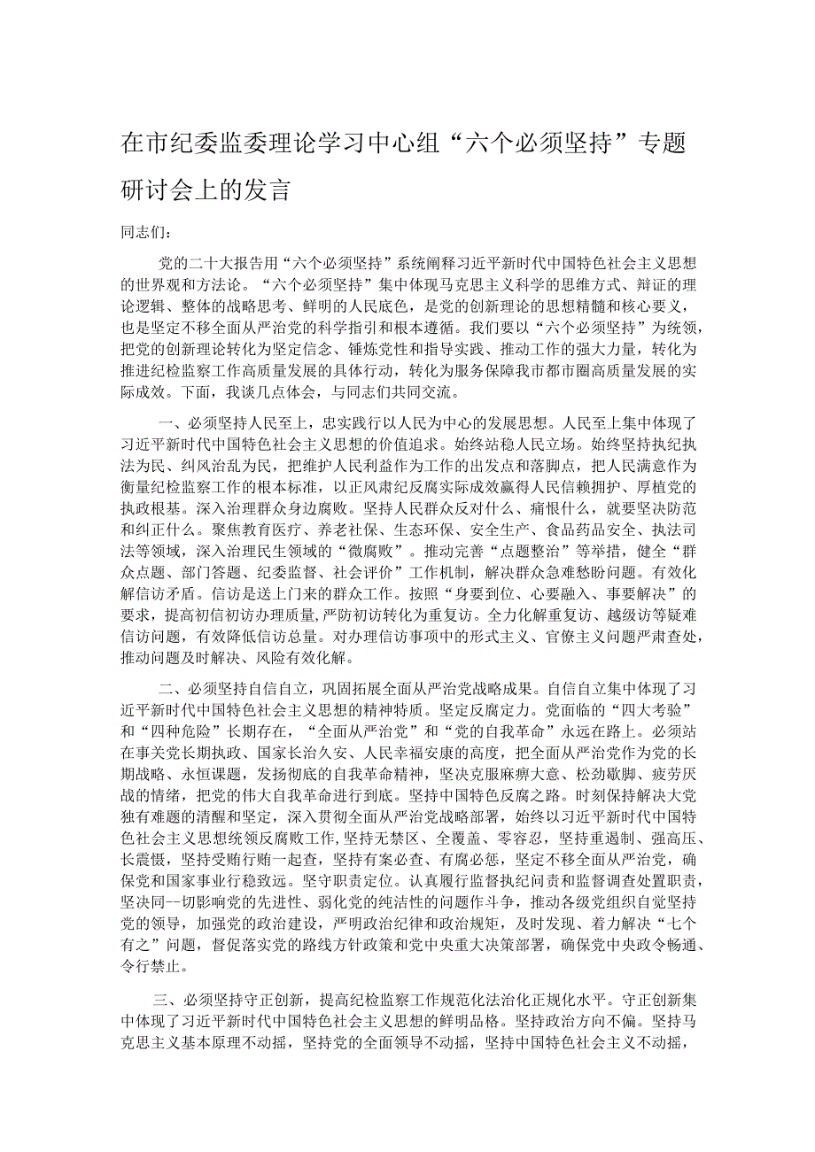 在市纪委监委理论学习中心组“六个必须坚持”专题研讨会上的发言.docx_第1页