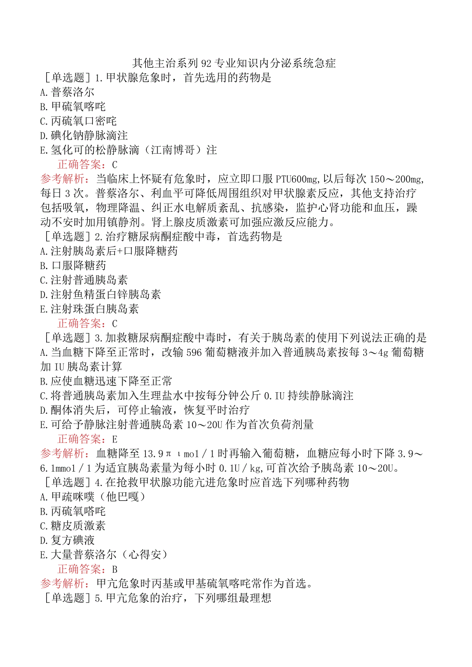 其他主治系列92专业知识内分泌系统急症.docx_第1页