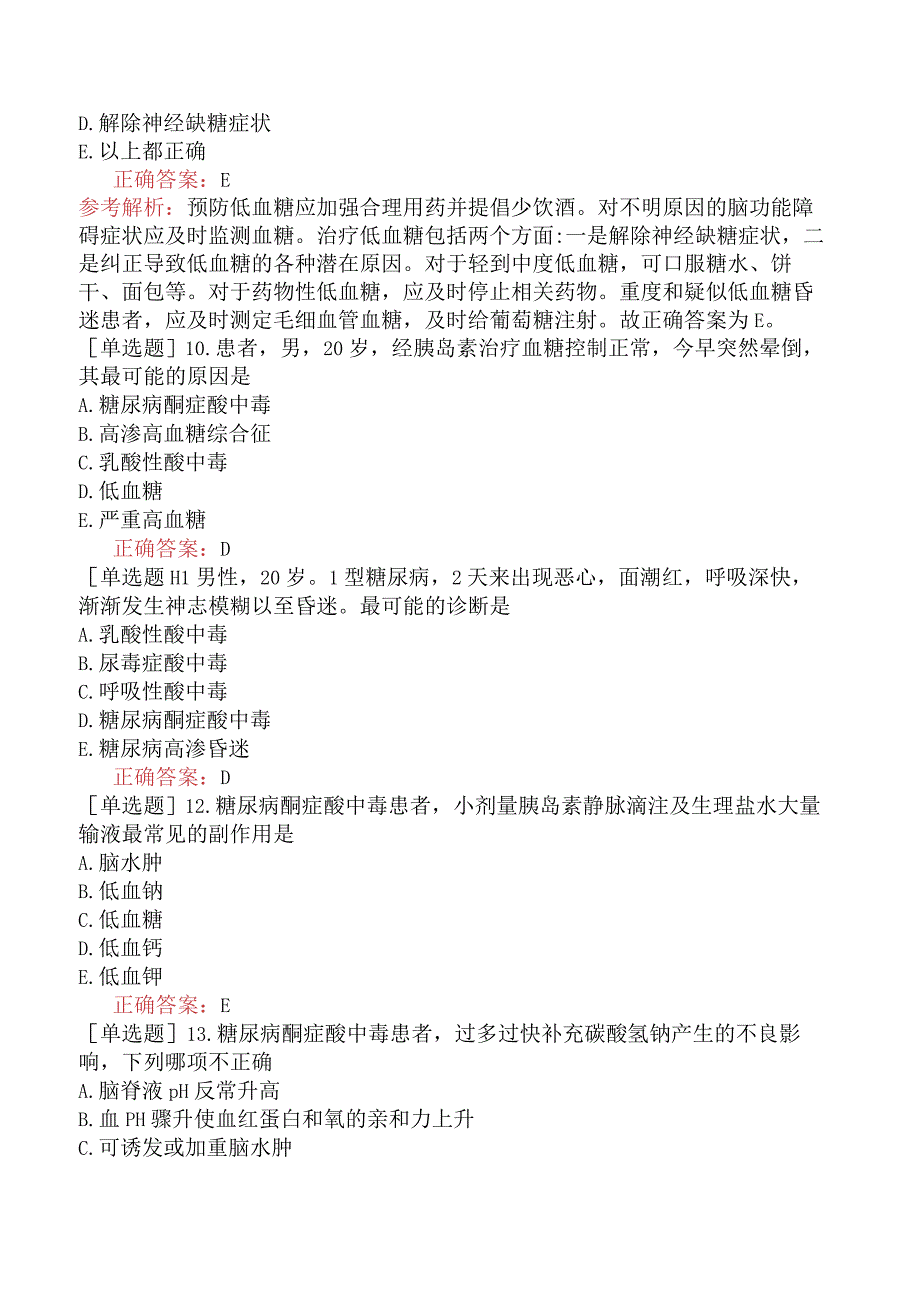 其他主治系列92专业知识内分泌系统急症.docx_第3页