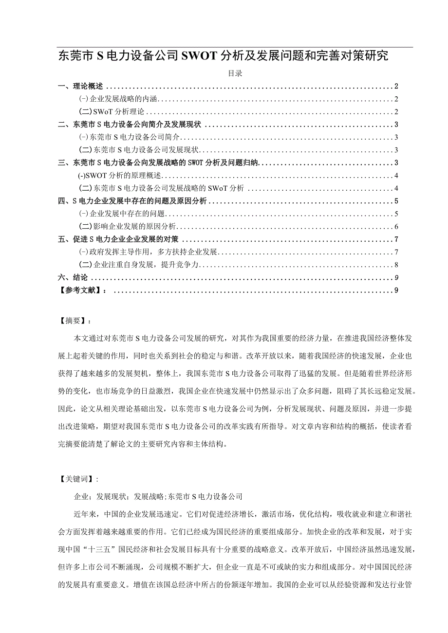 【《东莞市S电力设备公司SWOT分析及发展问题和优化策略（论文）》8700字】.docx_第1页