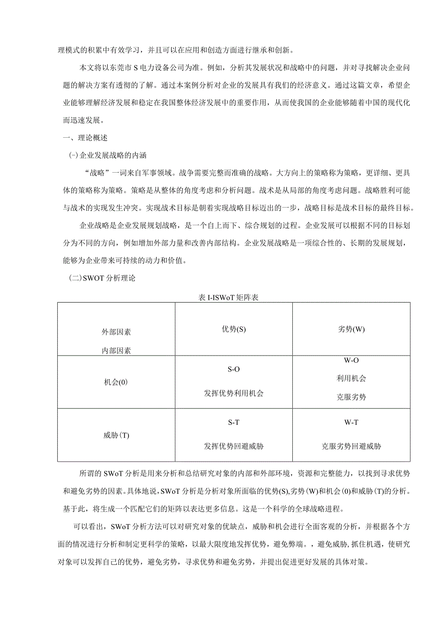 【《东莞市S电力设备公司SWOT分析及发展问题和优化策略（论文）》8700字】.docx_第2页