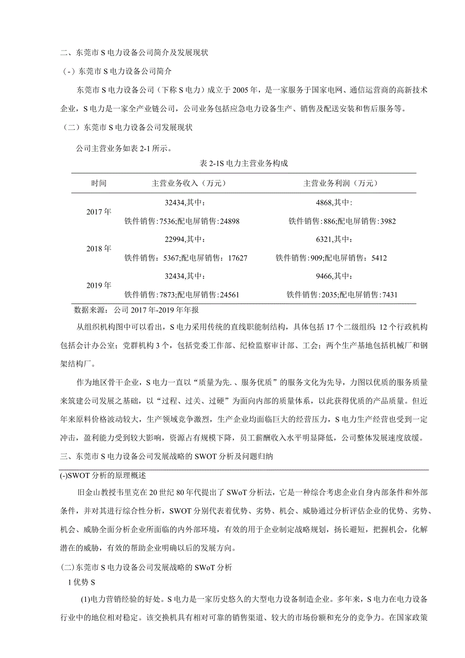 【《东莞市S电力设备公司SWOT分析及发展问题和优化策略（论文）》8700字】.docx_第3页