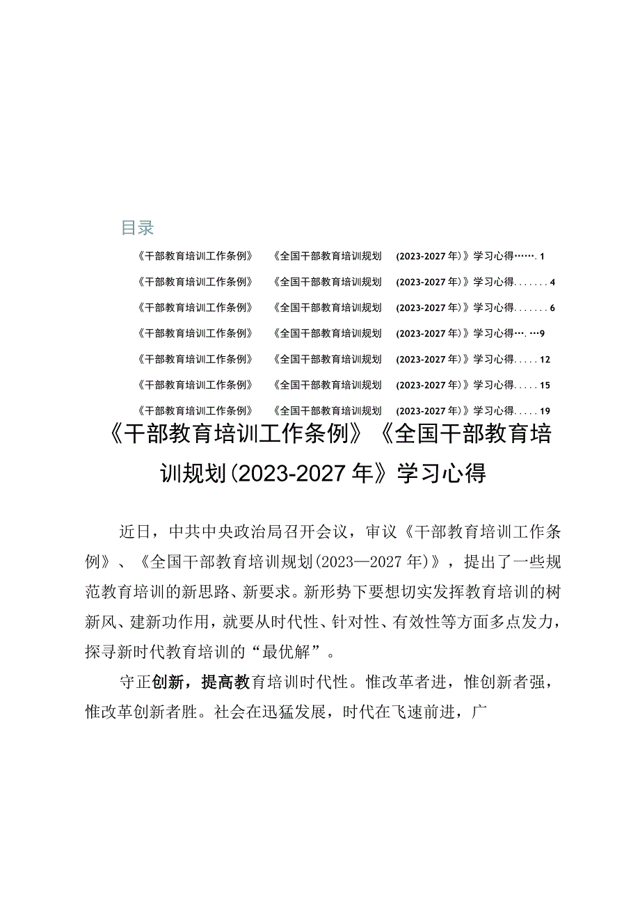 《干部教育培训工作条例》《全国干部教育培训规划（2023-2027年）》学习心得【7篇】.docx_第1页