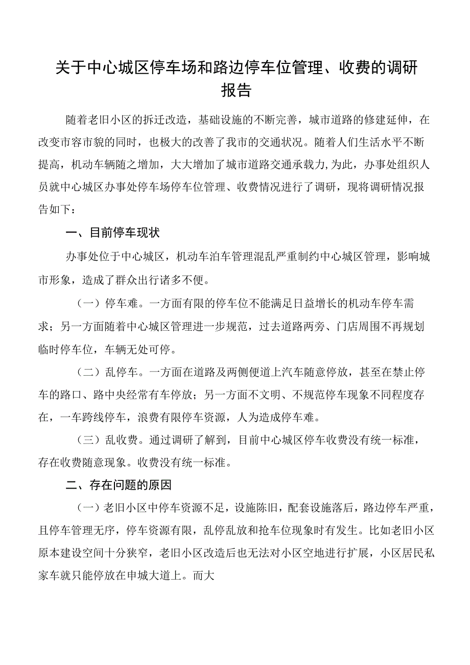 关于中心城区停车场和路边停车位管理、收费的调研报告.docx_第1页