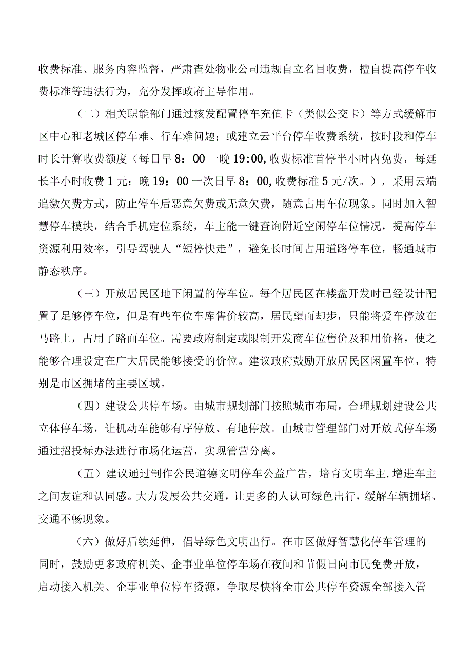 关于中心城区停车场和路边停车位管理、收费的调研报告.docx_第3页