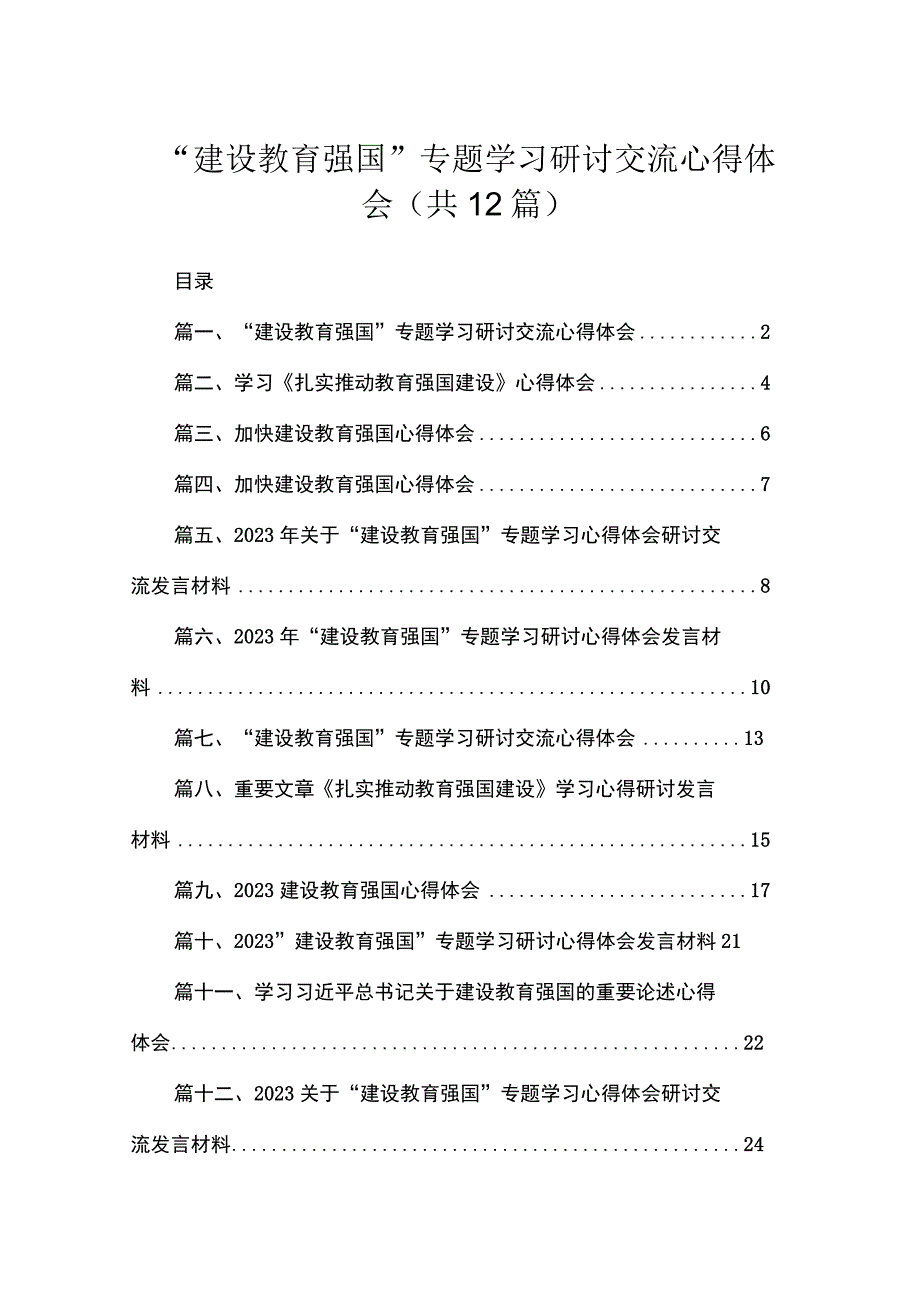 “建设教育强国”专题学习研讨交流心得体会12篇(最新精选).docx_第1页