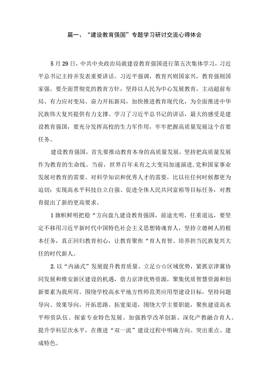 “建设教育强国”专题学习研讨交流心得体会12篇(最新精选).docx_第2页