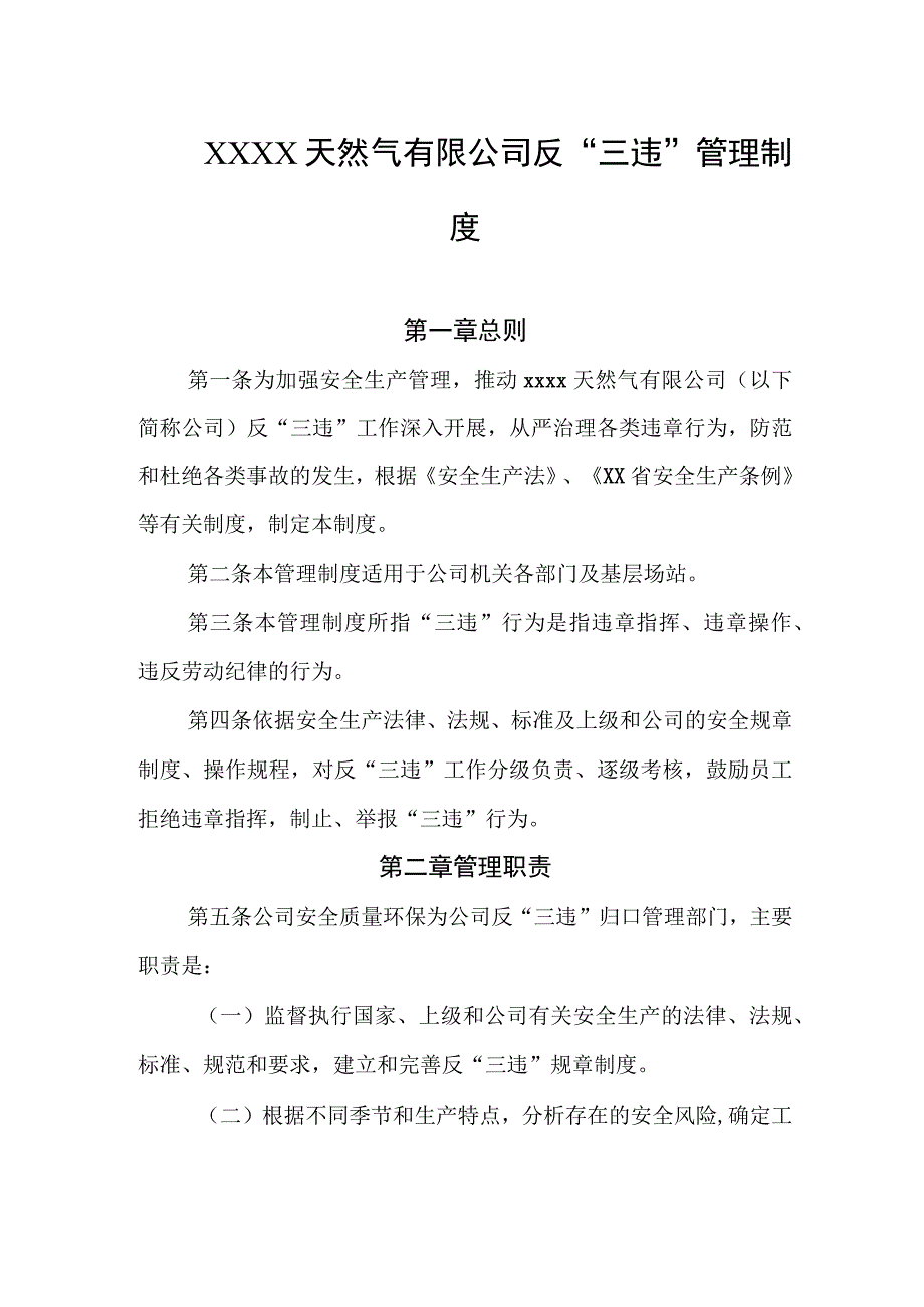 天然气有限公司反“三违”管理制度.docx_第1页