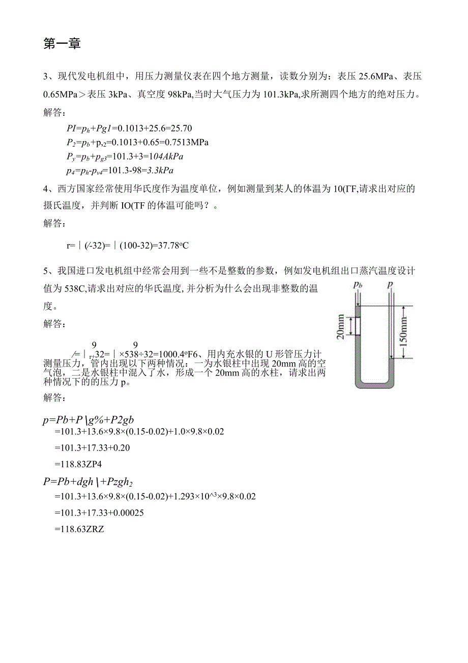 工程热力学课后习题--华永明版.docx_第1页