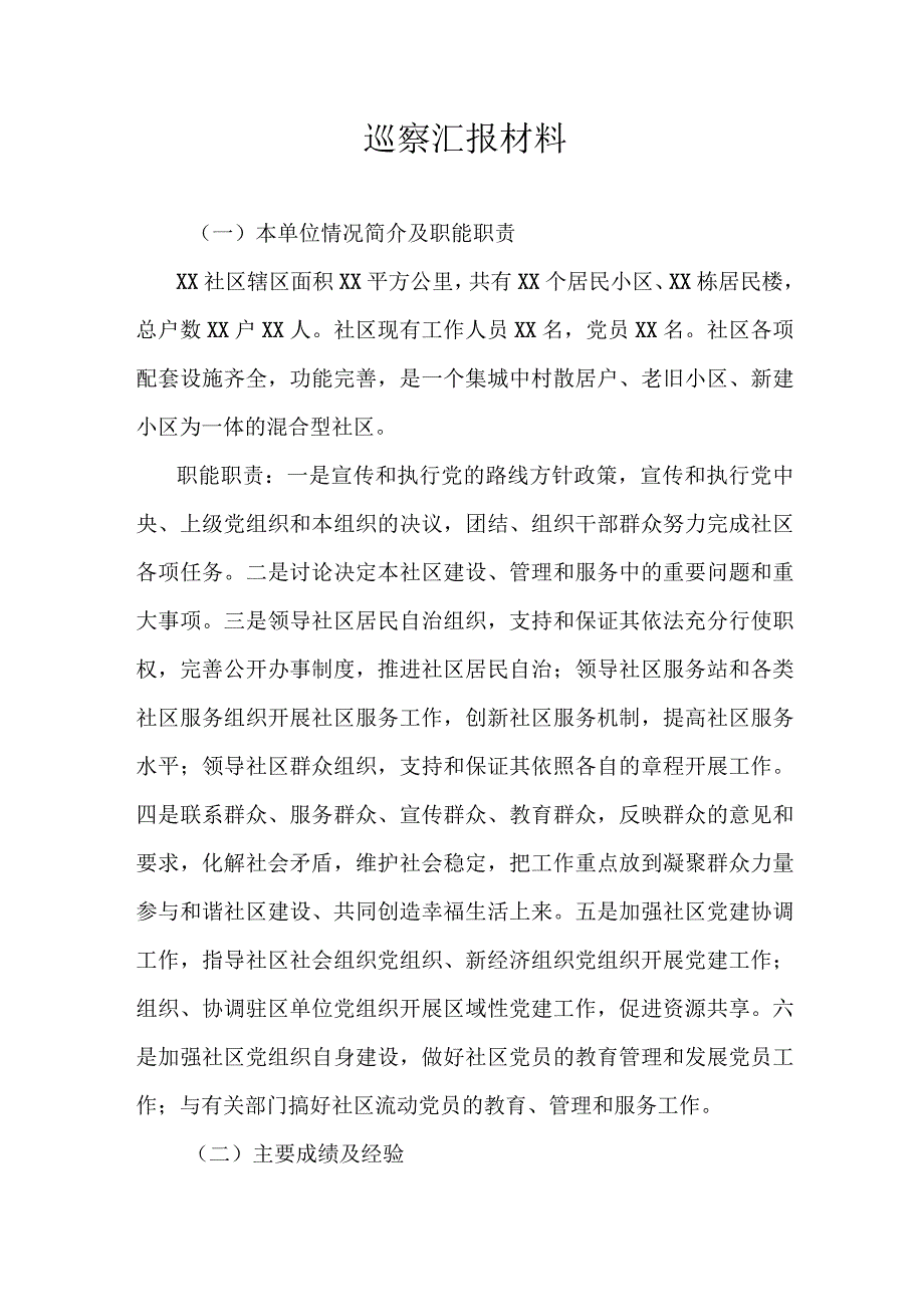 巡察汇报材料.docx_第1页