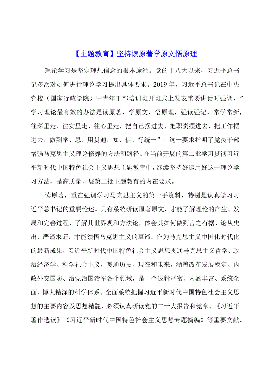 主题教育：坚持读原著学原文悟原理.docx_第1页