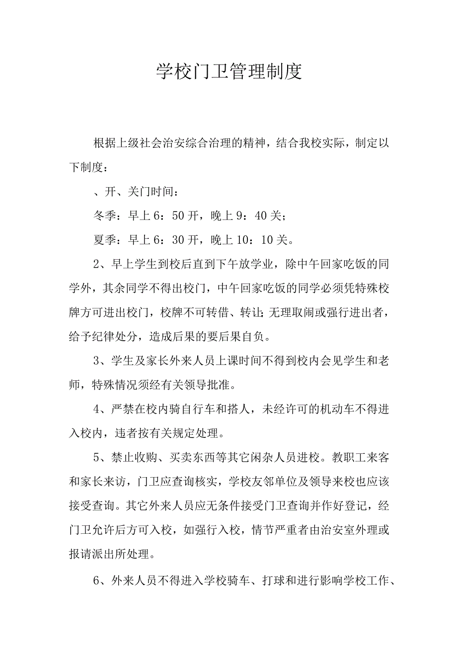 学校门卫管理制度.docx_第2页