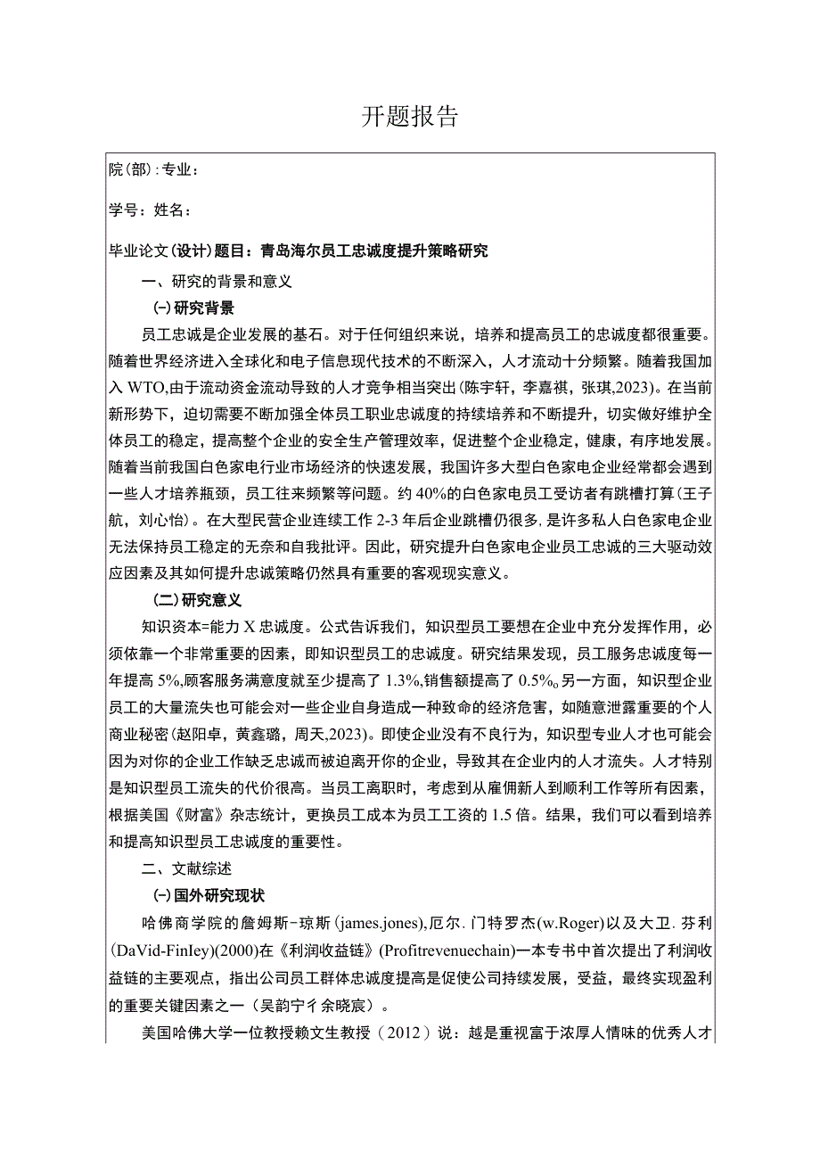 《青岛海尔员工忠诚度现状、不足及优化路径》开题报告3000字.docx_第1页