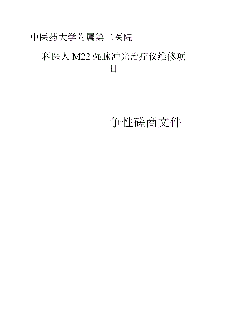 中医药大学附属第二医院科医人M22强脉冲光治疗仪维修项目招标文件.docx_第1页