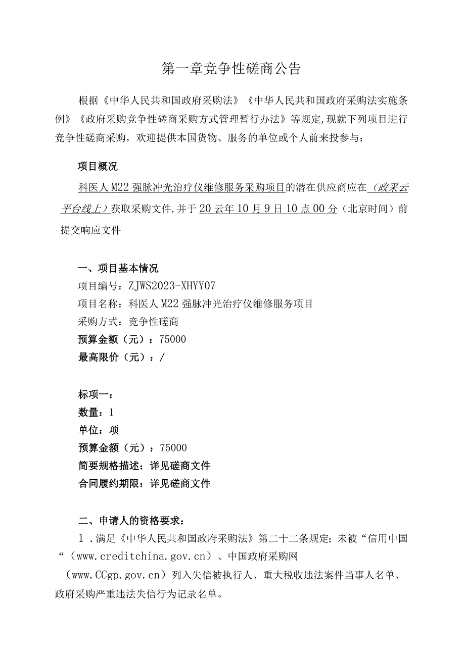 中医药大学附属第二医院科医人M22强脉冲光治疗仪维修项目招标文件.docx_第3页