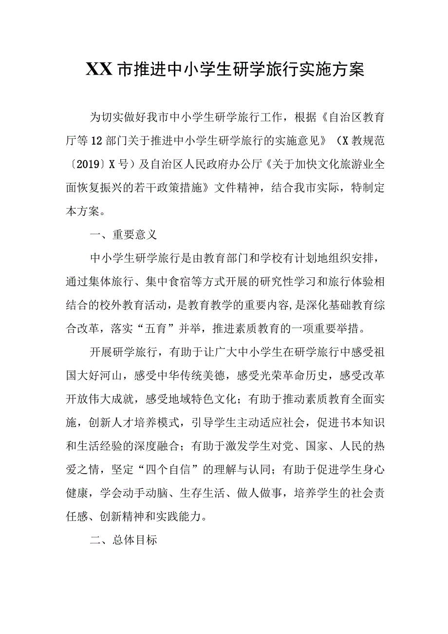 XX市推进中小学生研学旅行实施方案.docx_第1页