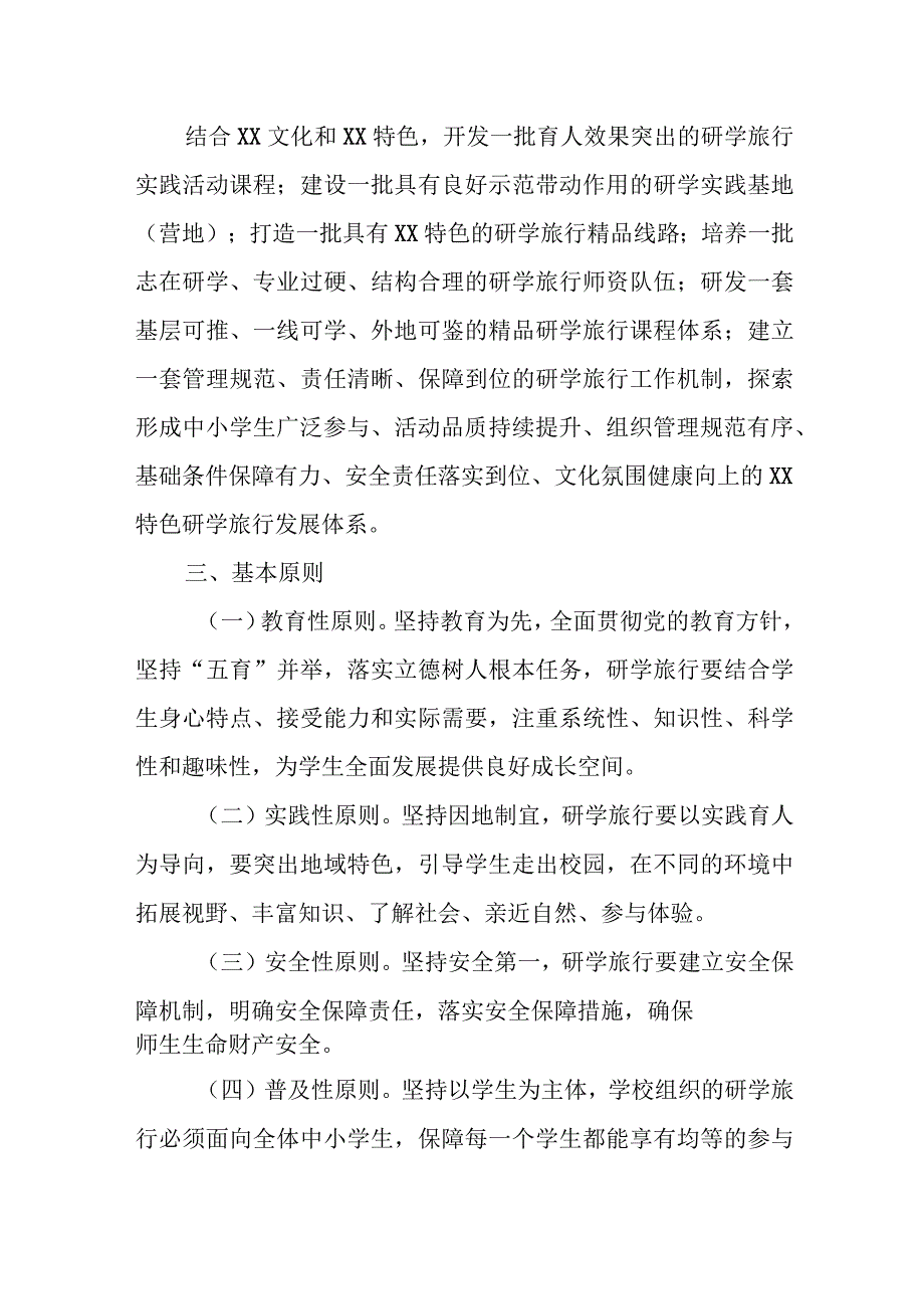 XX市推进中小学生研学旅行实施方案.docx_第2页