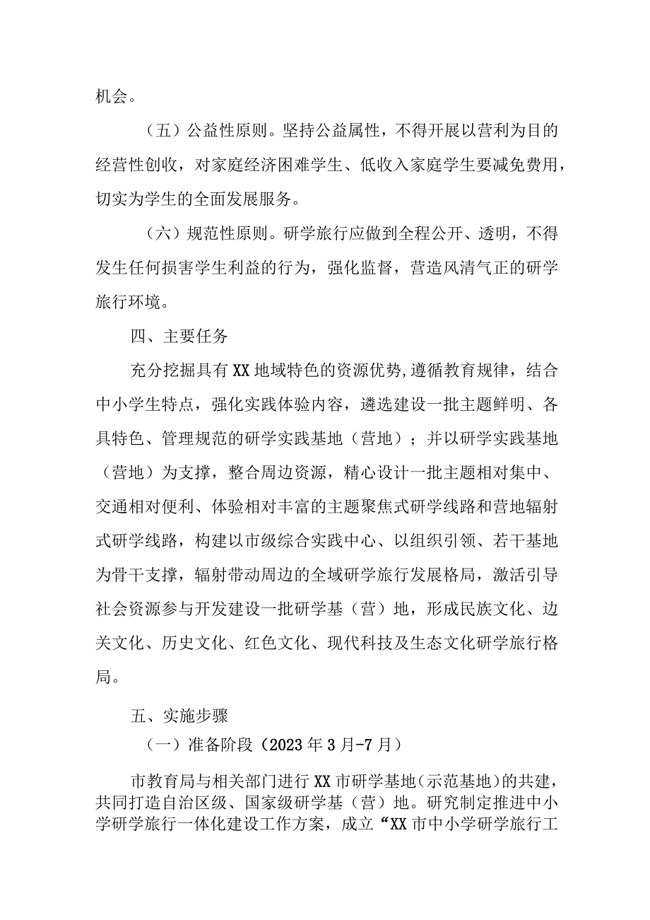 XX市推进中小学生研学旅行实施方案.docx_第3页