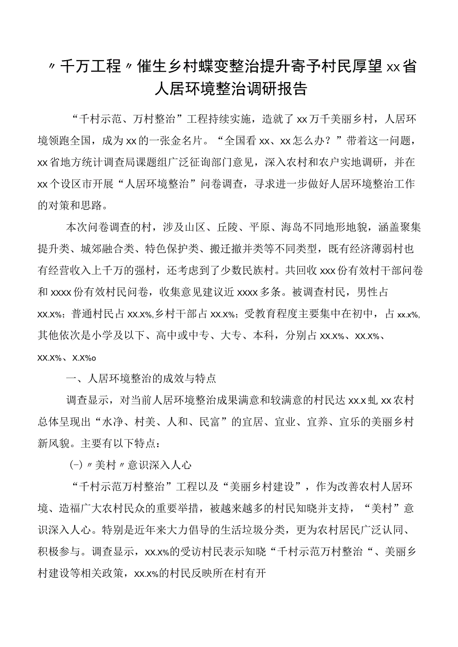 “千万工程”催生乡村蝶变整治提升寄予村民厚望xx省人居环境整治调研报告.docx_第1页