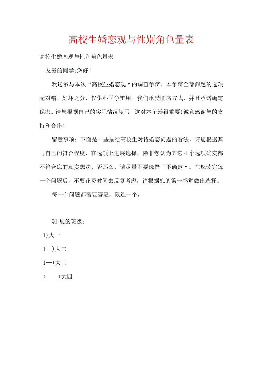 大学生婚恋观与性别角色量表.docx_第1页