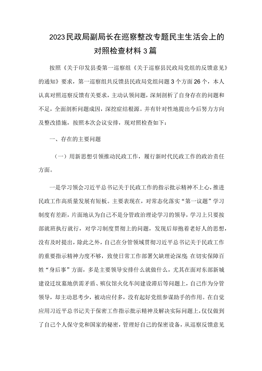 2023民政局副局长在巡察整改专题民主生活会上的对照检查材料3篇.docx_第1页