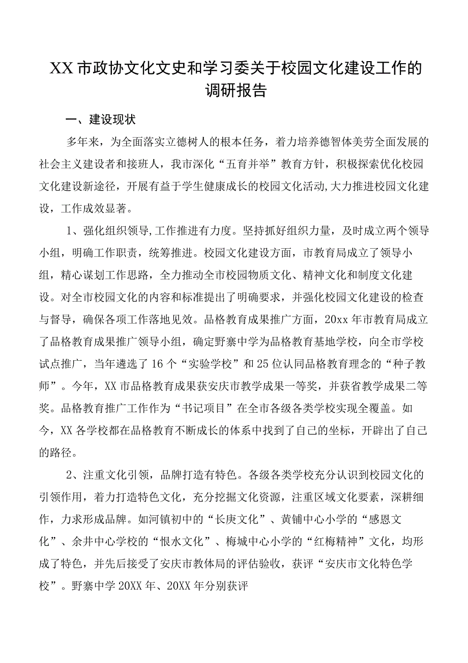 XX市政协文化文史和学习委关于校园文化建设工作的调研报告.docx_第1页