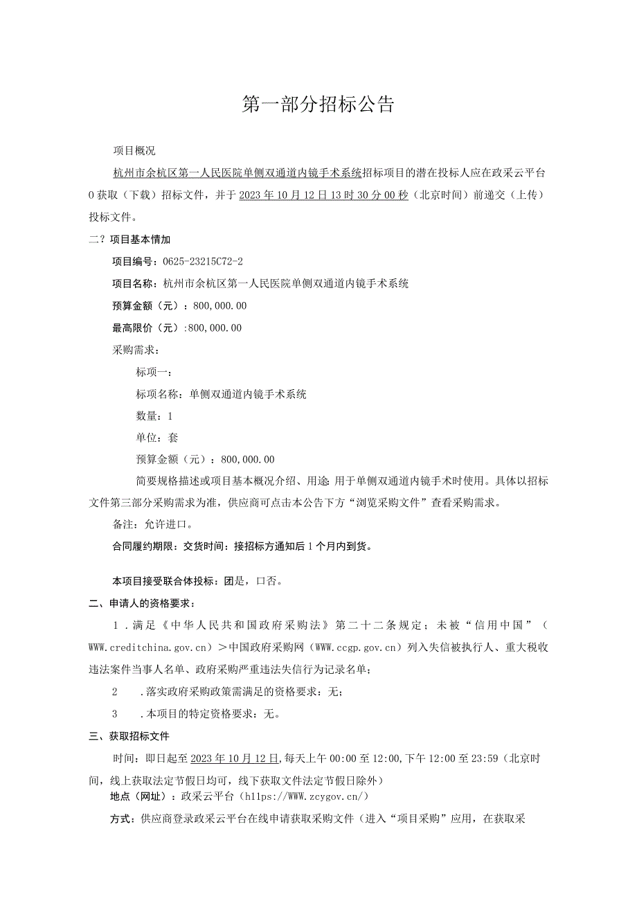 医院单侧双通道内镜手术系统招标文件.docx_第3页