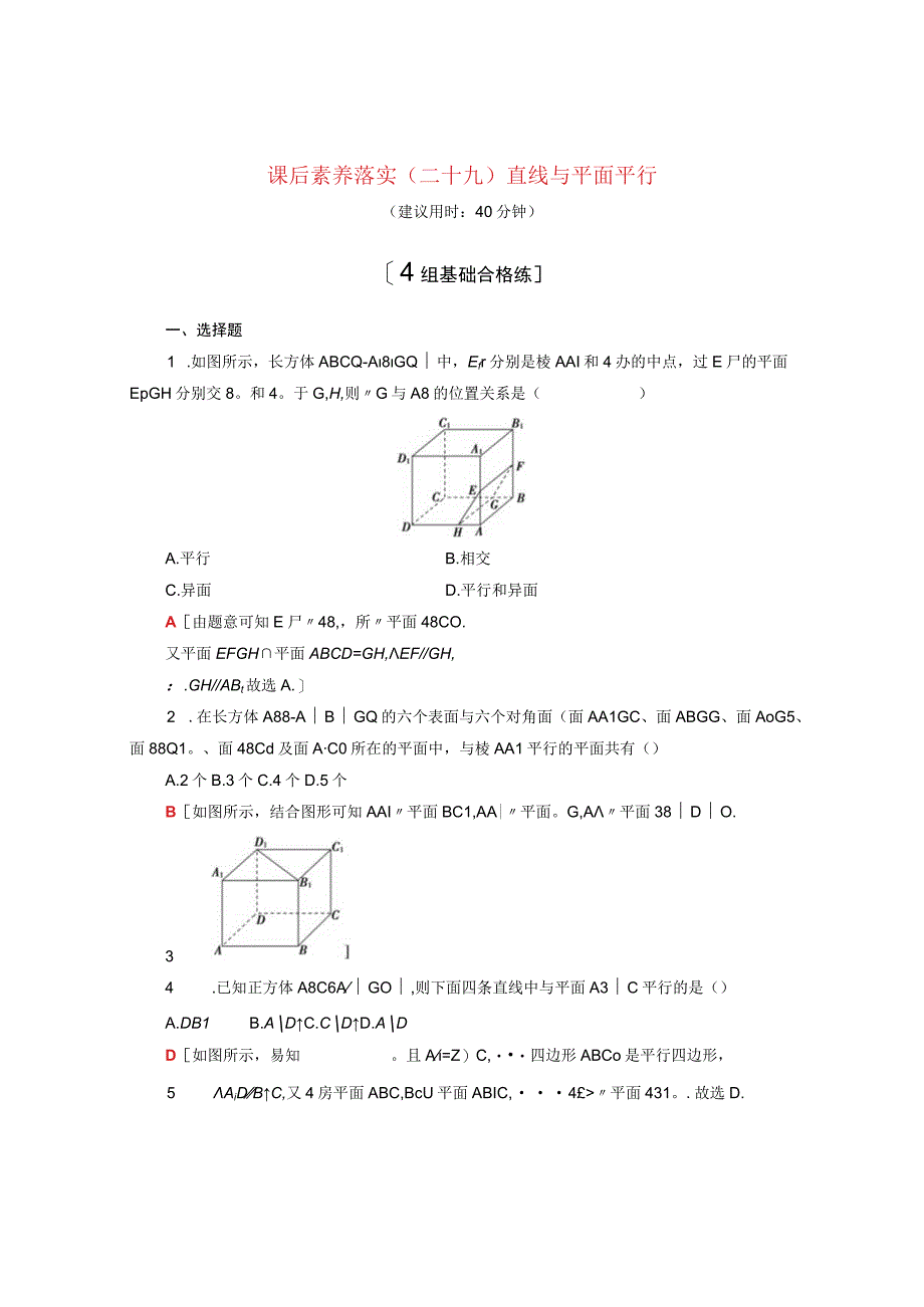 2024届一轮复习人教A版 直线与平面平行 作业.docx_第1页