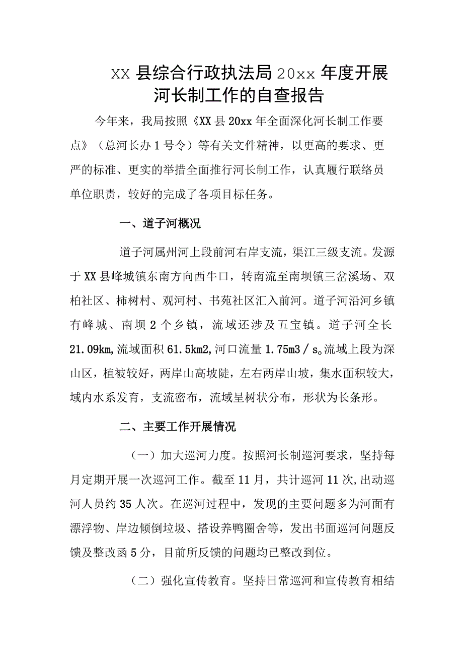 xx县综合行政执法局20xx年度开展河长制工作的自查报告.docx_第1页