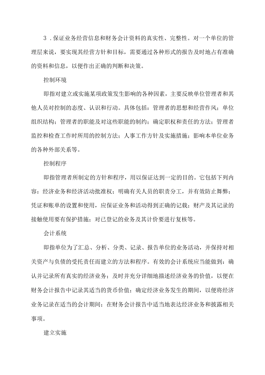 内部控制制度有标准嘛.docx_第2页