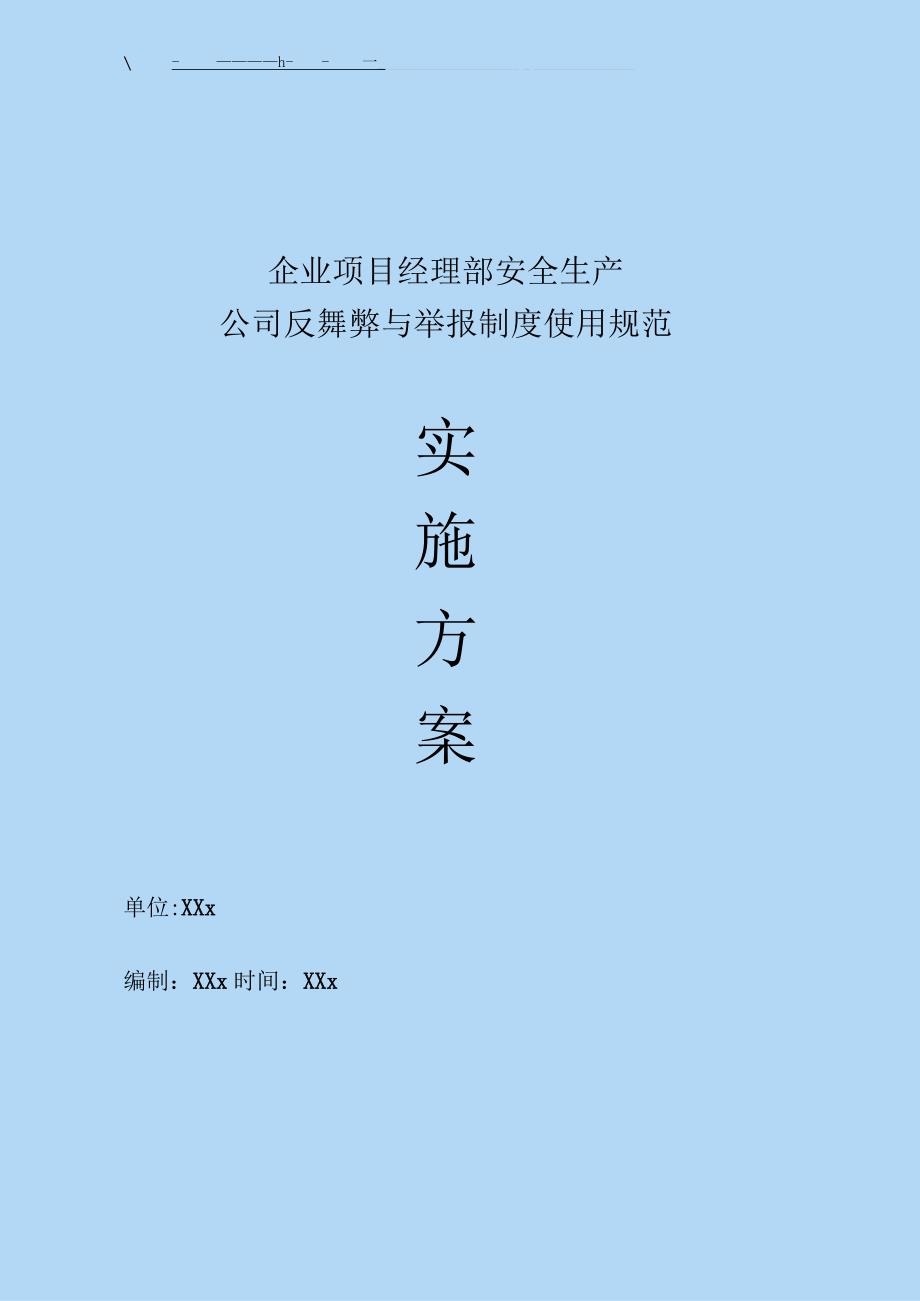 企业项目经理部安全生产—公司反舞弊与举报制度使用规范实施方案.docx_第1页