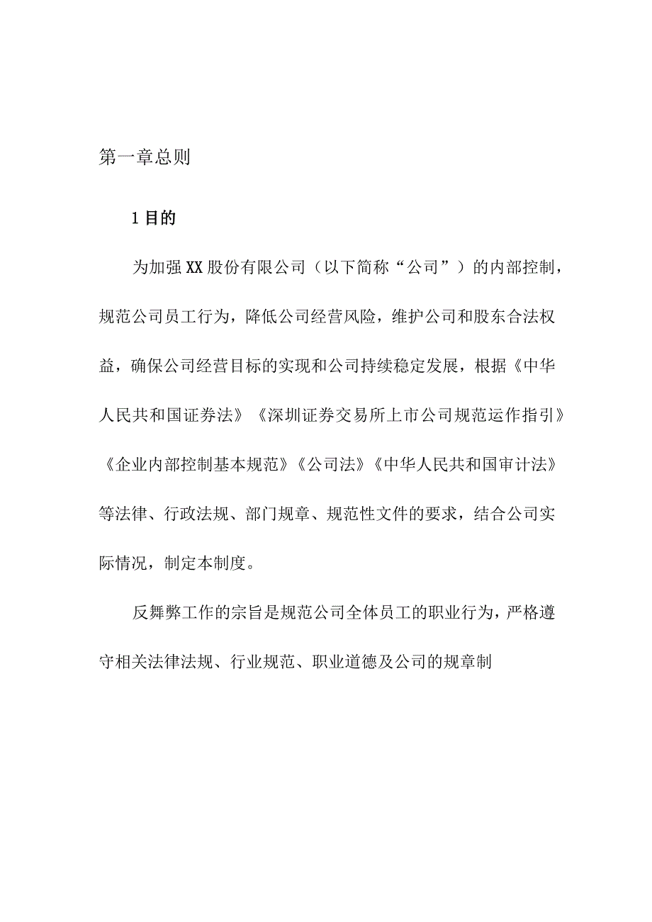 企业项目经理部安全生产—公司反舞弊与举报制度使用规范实施方案.docx_第3页