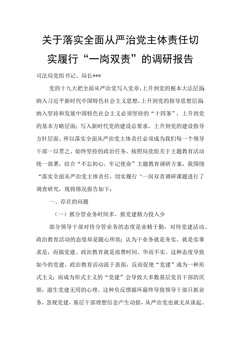 关于落实全面从严治党主体责任切实履行“一岗双责”的调研报告.docx_第1页