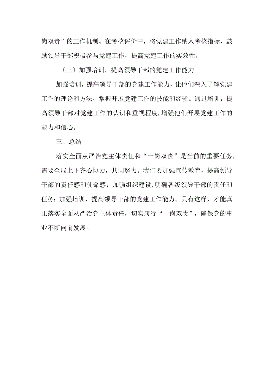 关于落实全面从严治党主体责任切实履行“一岗双责”的调研报告.docx_第3页