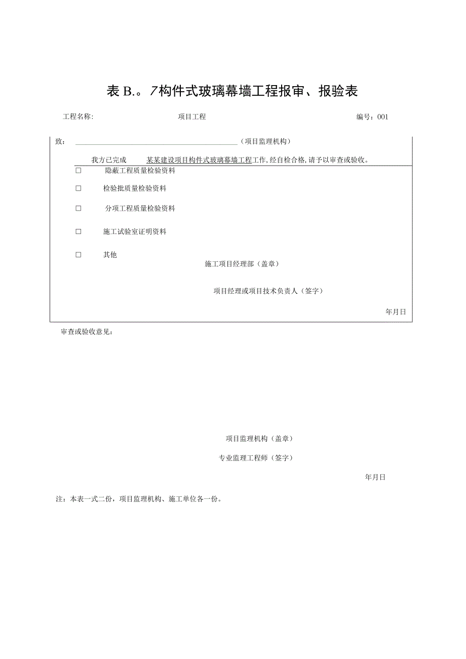 安徽省建设工程幕墙报审报验资料.docx_第1页