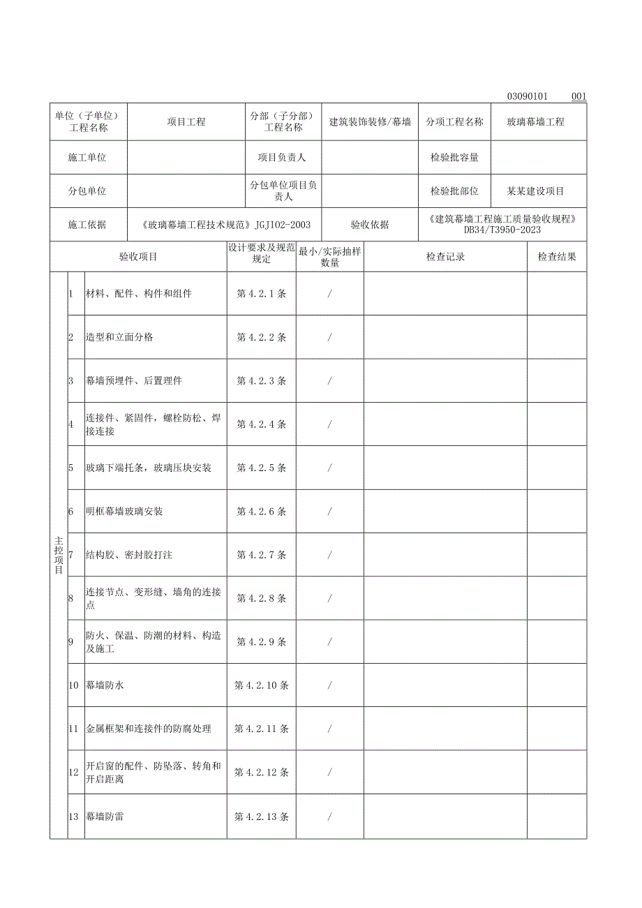 安徽省建设工程幕墙报审报验资料.docx_第2页