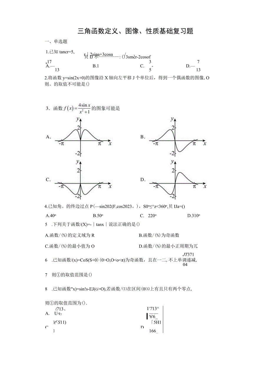 三角函数定义、图像、性质基础复习题.docx_第1页