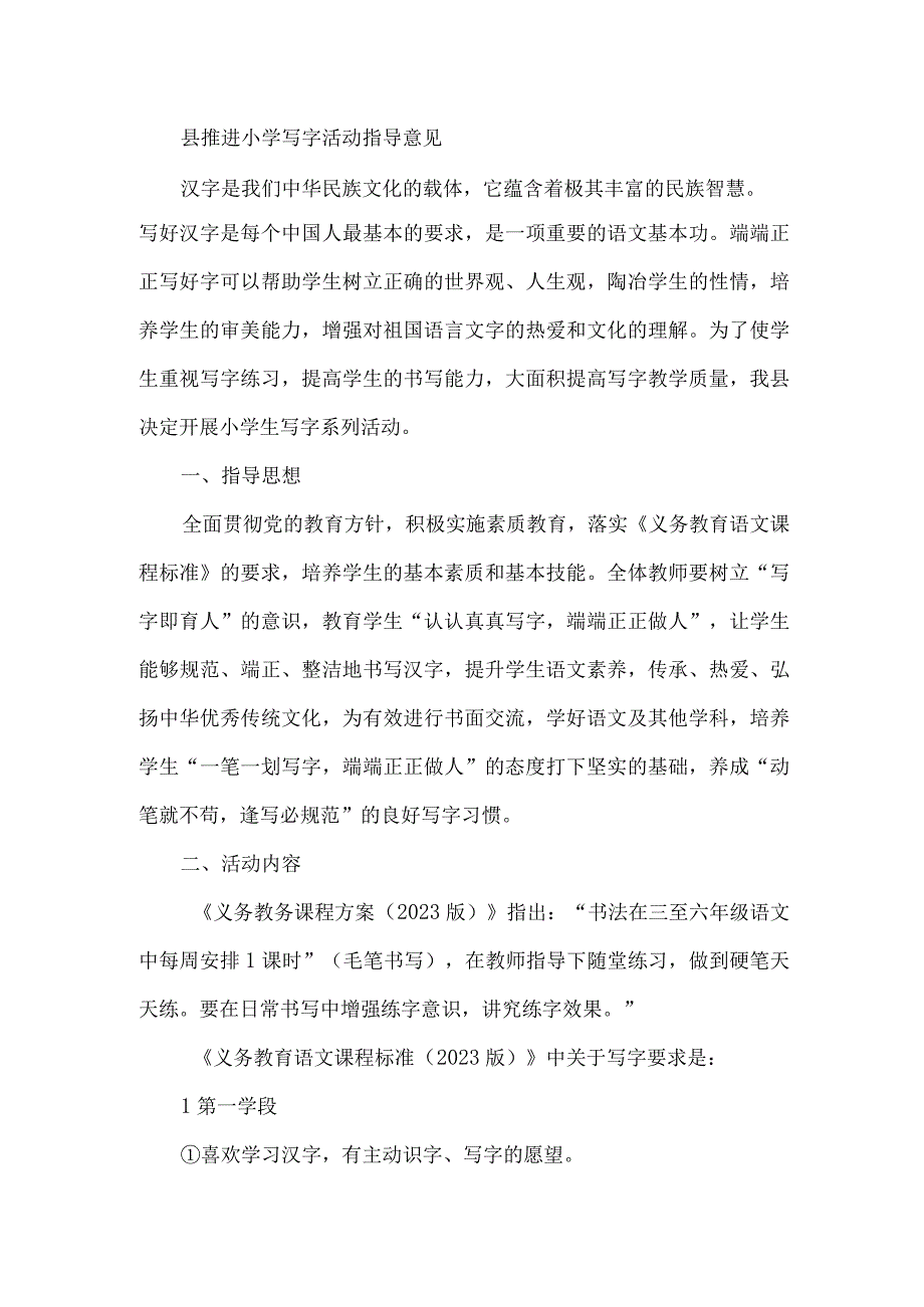 县推进小学写字活动指导意见.docx_第1页