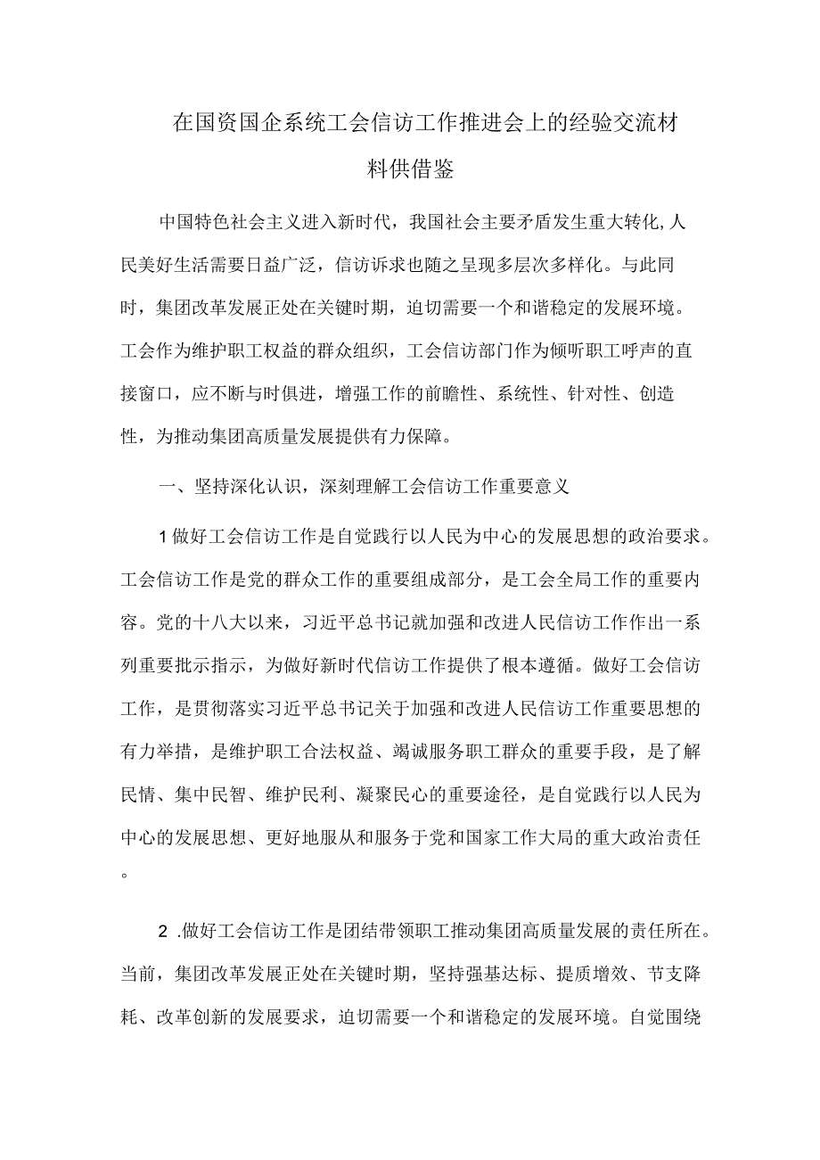 在国资国企系统工会信访工作推进会上的经验交流材料供借鉴.docx_第1页