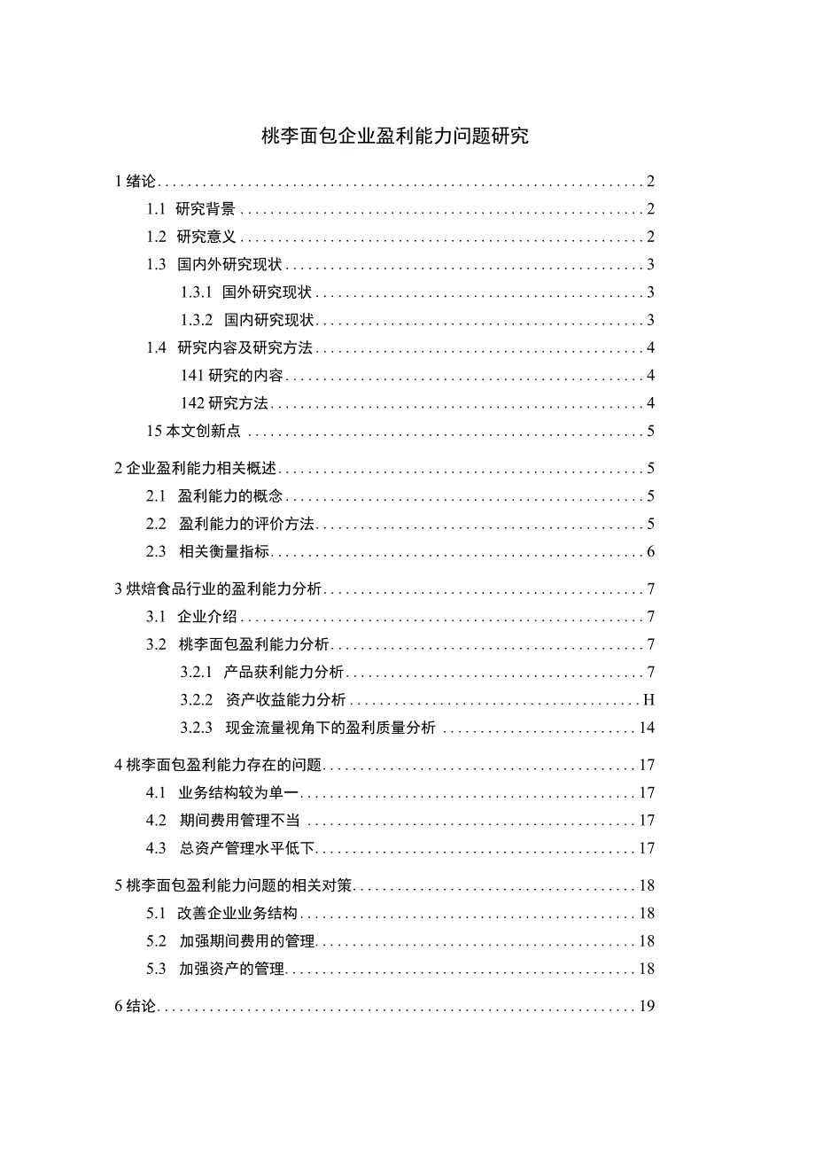 【《桃李面包企业盈利能力问题研究》论文12000字】.docx_第1页